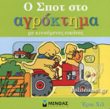 Ο ΣΠΟΤ ΣΤΟ ΑΓΡΟΚΤΗΜΑ