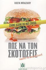Πως να τον σκοτώσεις χωρίς να πας φυλακή