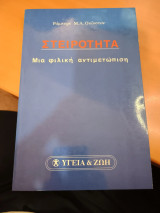 Στειρότητα: Μια φιλική αντιμετώπιση
