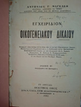 Εγχειρίδιον οικογενειακού δικαίου.