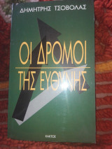 Οι δρόμοι της ευθύνης