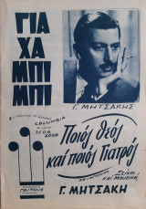 Γιαχαμπίμπι & Ποιος Θεός και ποιος γιατρός - Παρτιτούρες του Γ. Μητσάκη