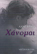 ΧΑΝΟΜΑΙ