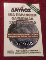 Δαυλός - Τεύχος 284 / 2003