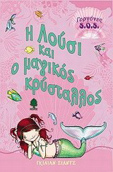 Η Λούσι και ο μαγικός κρύσταλλος