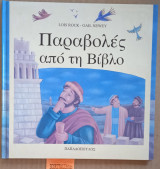 ΠΑΡΑΒΟΛΕΣ ΑΠΟ ΤΗ ΒΙΒΛΟ