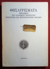 Θησαυρίσματα Τόμος 14 Περιοδικόν του Ελληνικού Ινστιτούτου Βυζαντινών και μεταβυζαντινών σπουδών