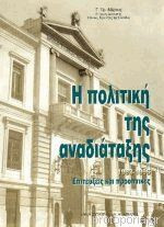 ΠΟΛΙΤΙΚΗ ΤΗΣ ΑΝΑΔΙΑΤΑΞΗΣ ΕΠΙΤΕΥΞΕΙΣ ΚΑΙ ΠΡΟΟΠΤΙΚΕΣ