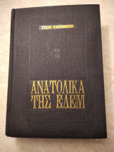 Ανατολικά της Εδέμ