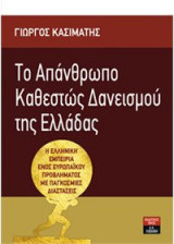 Το απάνθρωπο καθεστώς δανεισμού της Ελλάδας