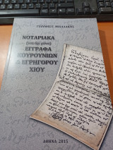 Νοταριακά (και όχι μόνο) Έγγραφα Κουρουνίων και Εγρηγόρου Χίου.