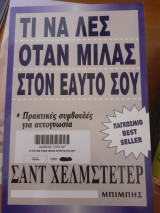 Τι να λες όταν μιλάς στον εαυτό σου