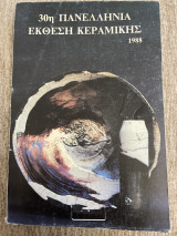 30η πανελλήνια έκθεση κεραμικής 1988