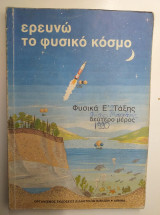 Ερευνώ το Φυσικο Κοσμο - Φυσικά Ε τάξης - Δευτερο μέρος