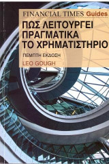 Πώς λειτουργεί πραγματικά το χρηματιστήριο