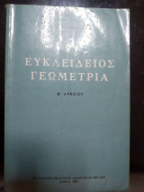 Ευκλειδιος Γεωμετρία Β Λυκείου