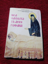 Νέα θαύματα του αγίου ραφαήλ τόμος 12