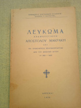 Λεύκωμα αναμνηστικόν Αποστόλου Μαρκάκη