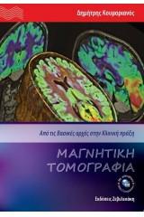 Μαγνητική Τομογραφία