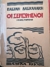 Οι ξεριζωμενοι