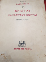 Ο Χριστός ξανασταυρώνεται