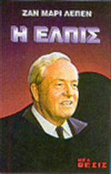 Η ΕΛΠΙΣ