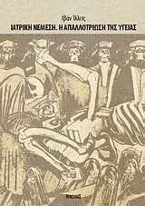 Ιατρική Νέμεση. Η απαλλοτρίωση της υγείας