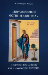 Βουλομένων εστί η σωτηρία