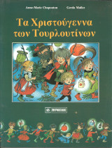 Τα Χριστούγεννα των Τουρλουτίνων