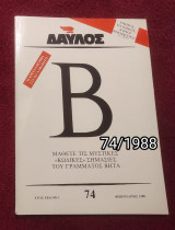 Δαυλός - Τεύχος 74 / 1988