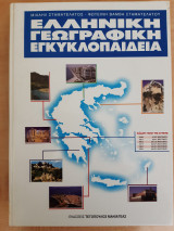 ΕΛΛΗΝΙΚΗ ΓΕΩΓΡΑΦΙΚΗ ΕΓΚΥΚΛΟΠΑΙΔΕΙΑ (ΠΡΩΤΟΣ ΤΟΜΟΣ)