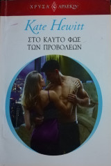Στο καυτό φως των προβολέων Άρλεκιν Χρυσά Νο 1632