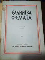 Ελληνικά Θέματα Ιούνιος 1958 Αριθμός 30