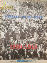 Η Ελλάδα τον 20ο αιώνα (1900-1910) - Επτά Ημέρες