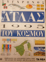 ΣΥΓΧΡΟΝΟΣ ΑΤΛΑΣ ΤΟΥ ΚΟΣΜΟΥ 1995