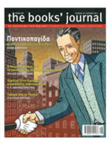 THE BOOKS' JOURNAL, ΤΕΥΧΟΣ 33, ΙΟΥΛΙΟΣ 2013