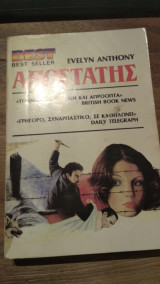 Αποστάτης