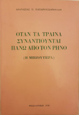 Όταν τα Τραίνα Συναντιούνται Πάνω από τον Ρήνο (Η Μπιζουτιέρα)