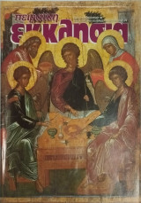 Πειραϊκή Εκκλησία τεύχος 106 Ιούνιος 2000