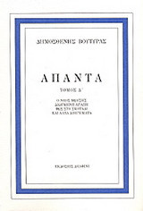 Απαντα δ΄τομος