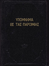 Υπόμνημα εις τας παροιμίας