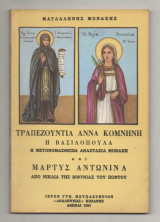 Τραπεζουντια Αννα Κομνηνη η Βασιλοπουλα Η Μετονομασθεισα Αναστασία μοναχη και μαρτυς Αντωνινα