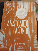 Ανατολικοί δρόμοι