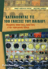 ΚΑΤΑΝΟΩΝΤΑΣ ΤΙΣ 100 ΓΛΩΣΣΕΣ ΤΟΥ ΠΑΙΔΙΟΥ