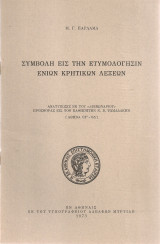 Συμβολή εις την ετυμολόγησιν ενίων κρητικών λέξεων