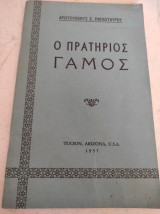 Ο πρατηριος γάμος