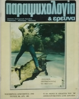 Παραψυχολογία κι έρευνα 84