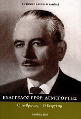 Ευάγγελος Γεωρ. Δεμερούτης: Ο άνθρωπος - ο ευεργέτης