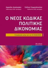 Ο Νέος Κώδικας Πολιτικής Δικονομίας: Ενημέρωση μέχρι και τον Ν 5326/2026