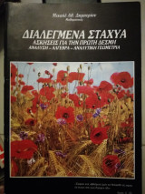 Ανάλυση Αλγεβρα Αναλυτική Γεωμετρία διαλεγμενα στάχυα ασκήσεις για πρώτη δέσμη
